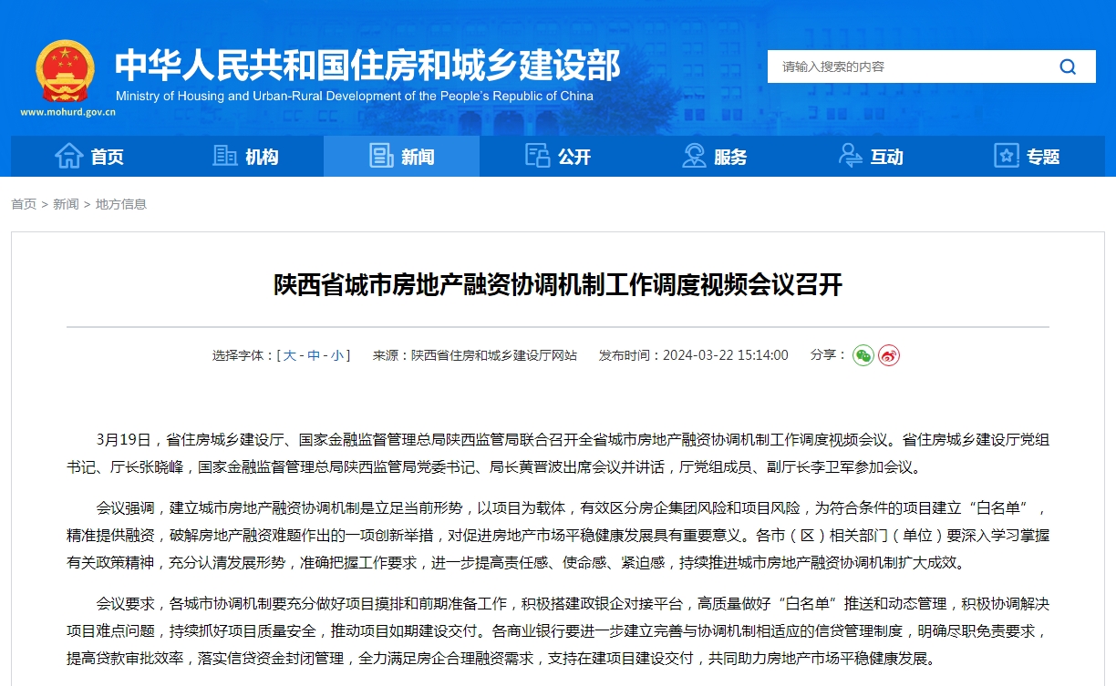 陕西省城市房地产融资协调机制工作调度视频会议召开