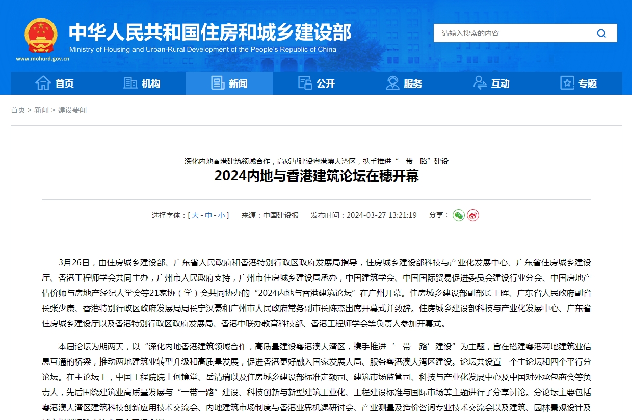 深化内地香港建筑领域合作,高质量建设粤港澳大湾区,携手推进“一带一路”建设 2024内地与香港建筑论坛在穗开幕