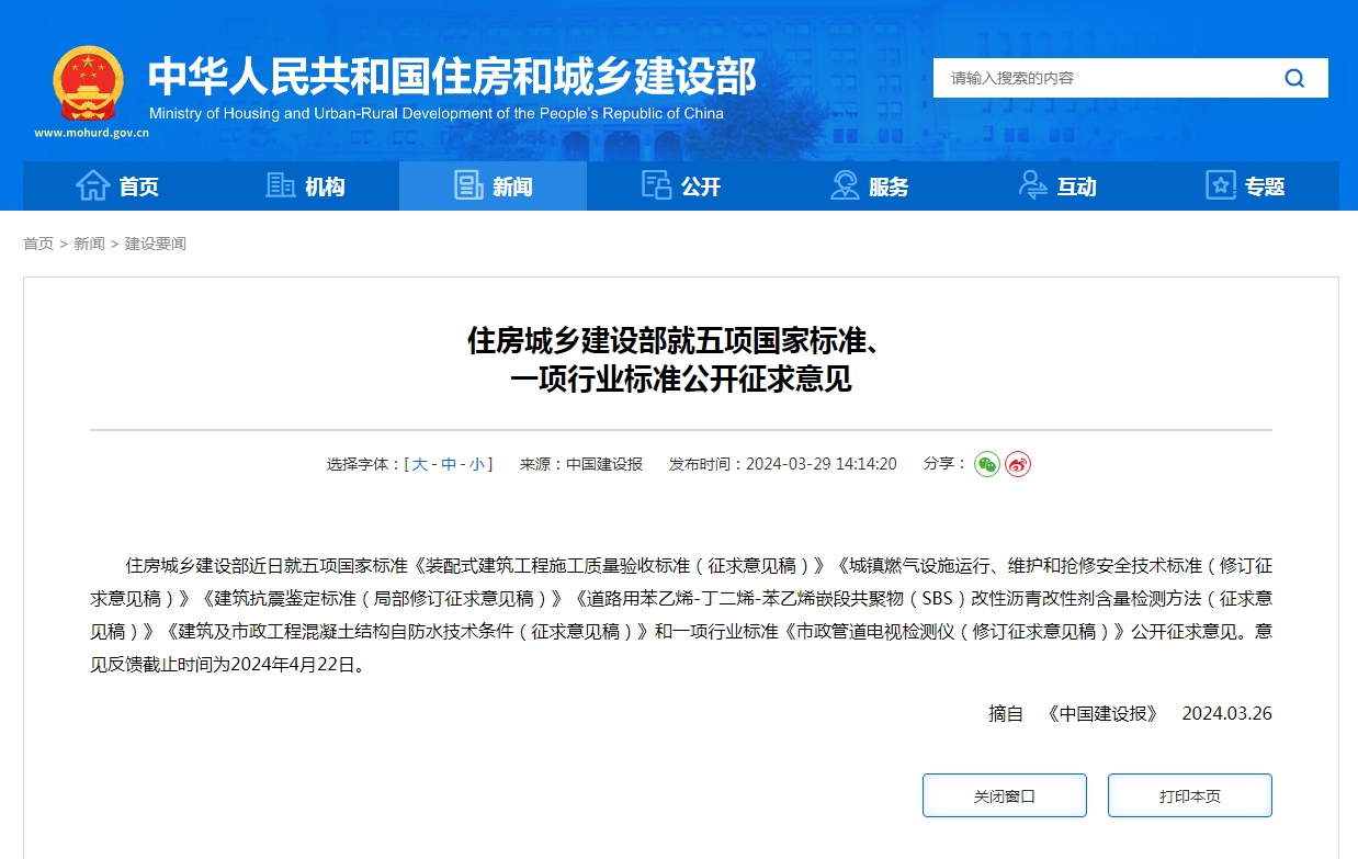 住房城乡建设部就五项国家标准、 一项行业标准公开征求意见