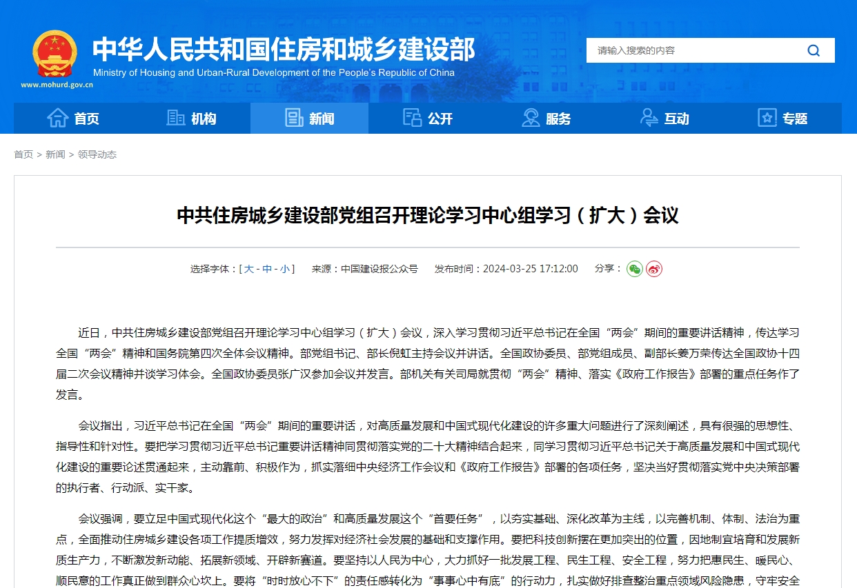 中共住房城乡建设部党组召开理论学习中心组学习（扩大）会议