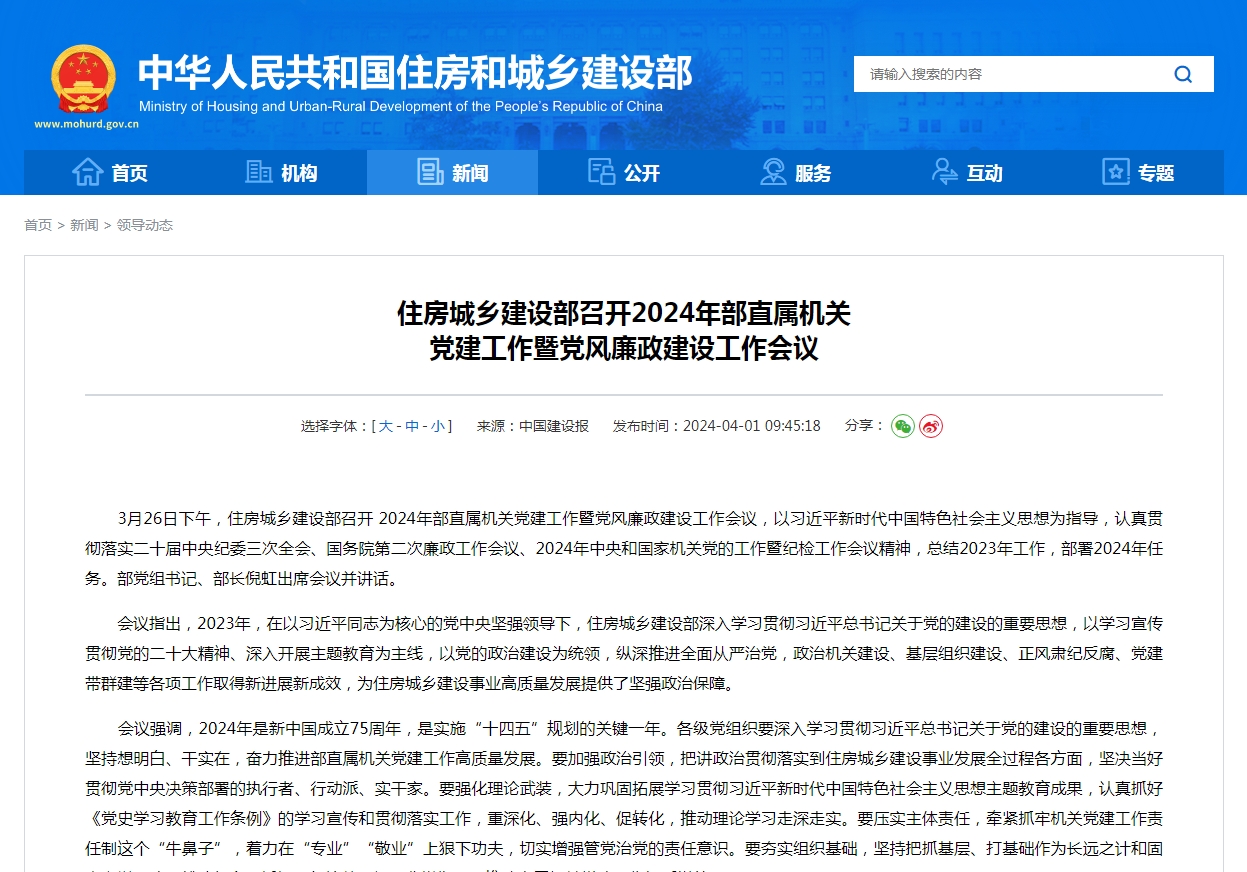 住房城乡建设部召开2024年部直属机关 党建工作暨党风廉政建设工作会议