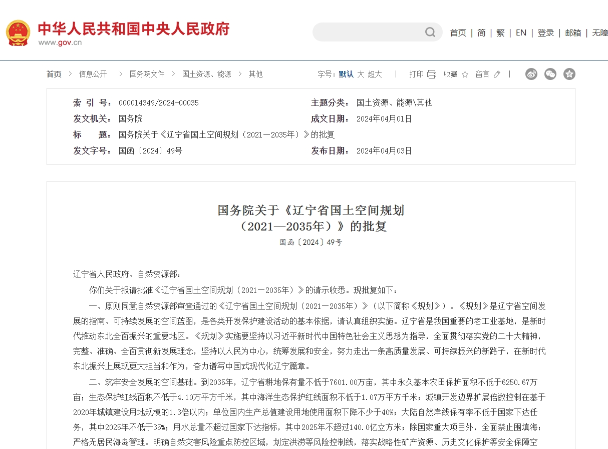 国务院关于《辽宁省国土空间规划  （2021—2035年）》的批复