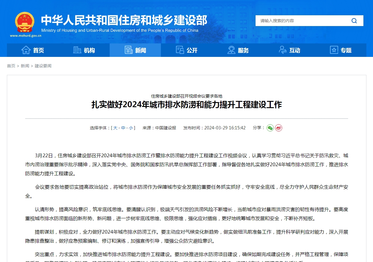 住房城乡建设部召开视频会议要求各地  扎实做好2024年城市排水防涝和能力提升工程建设工作
