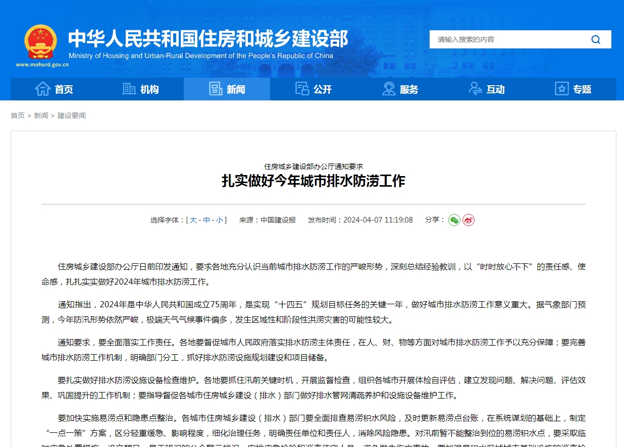 住房城乡建设部办公厅通知要求  扎实做好今年城市排水防涝工作