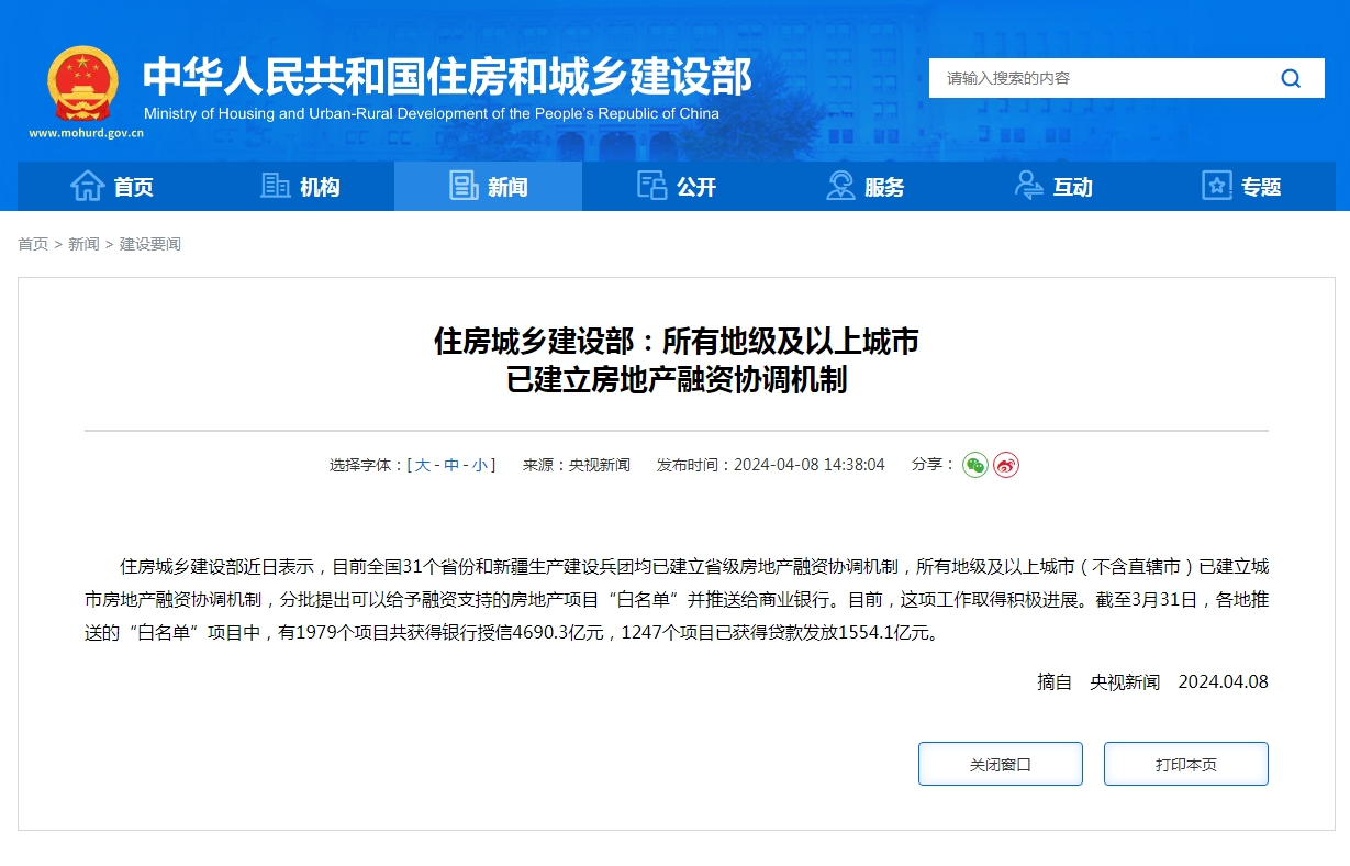 住房城乡建设部:所有地级及以上城市 已建立房地产融资协调机制