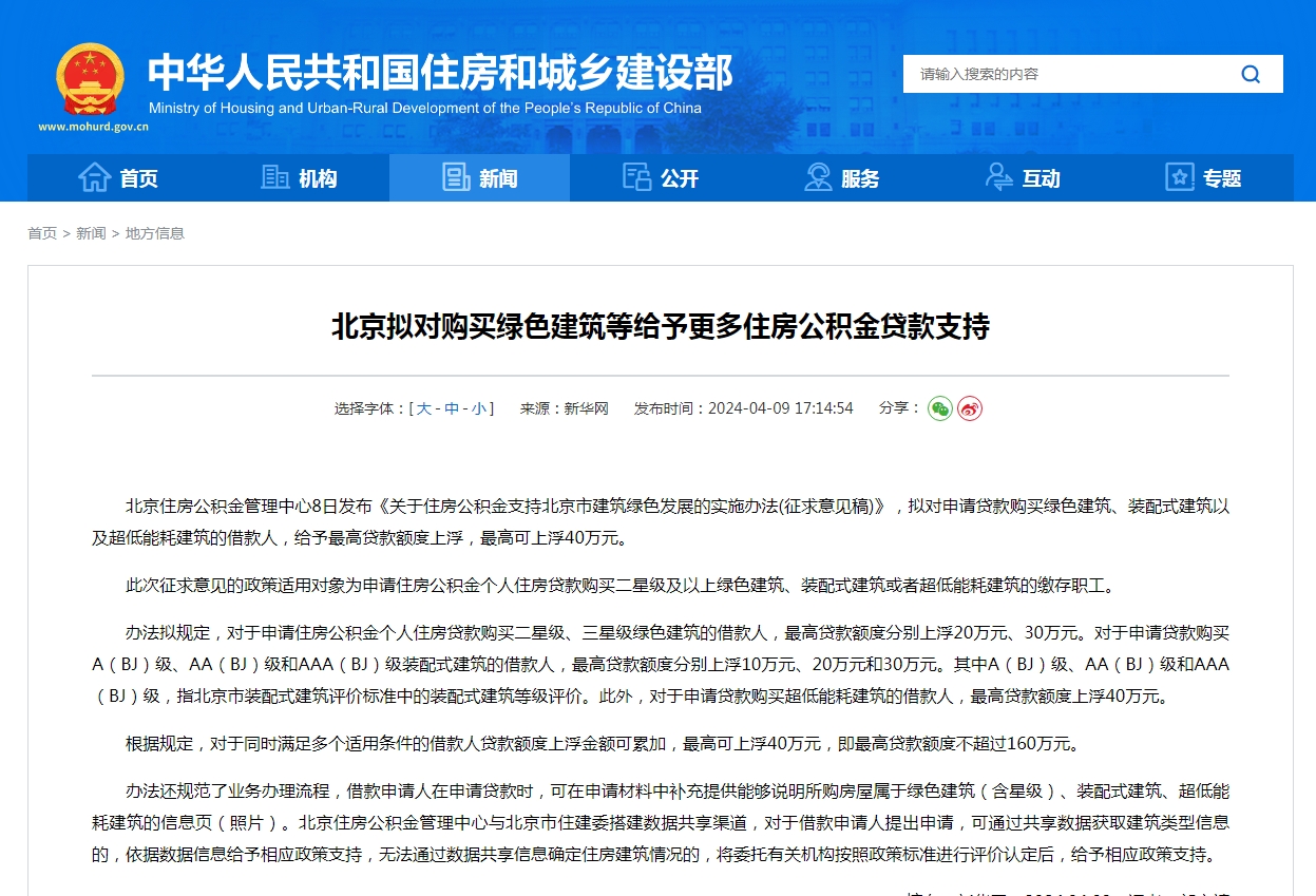 北京拟对购买绿色建筑等给予更多住房公积金贷款支持
