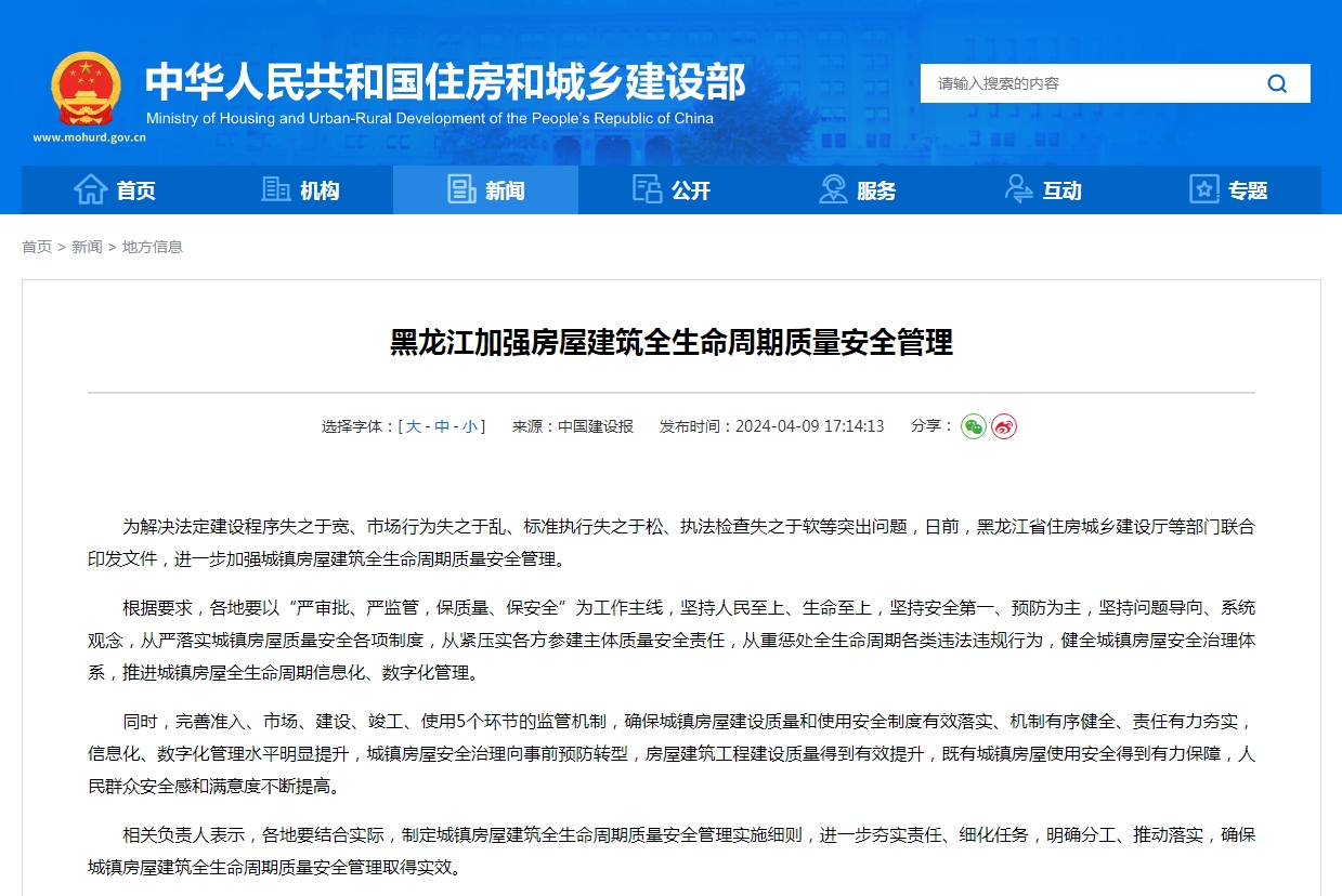 黑龙江加强房屋建筑全生命周期质量安全管理