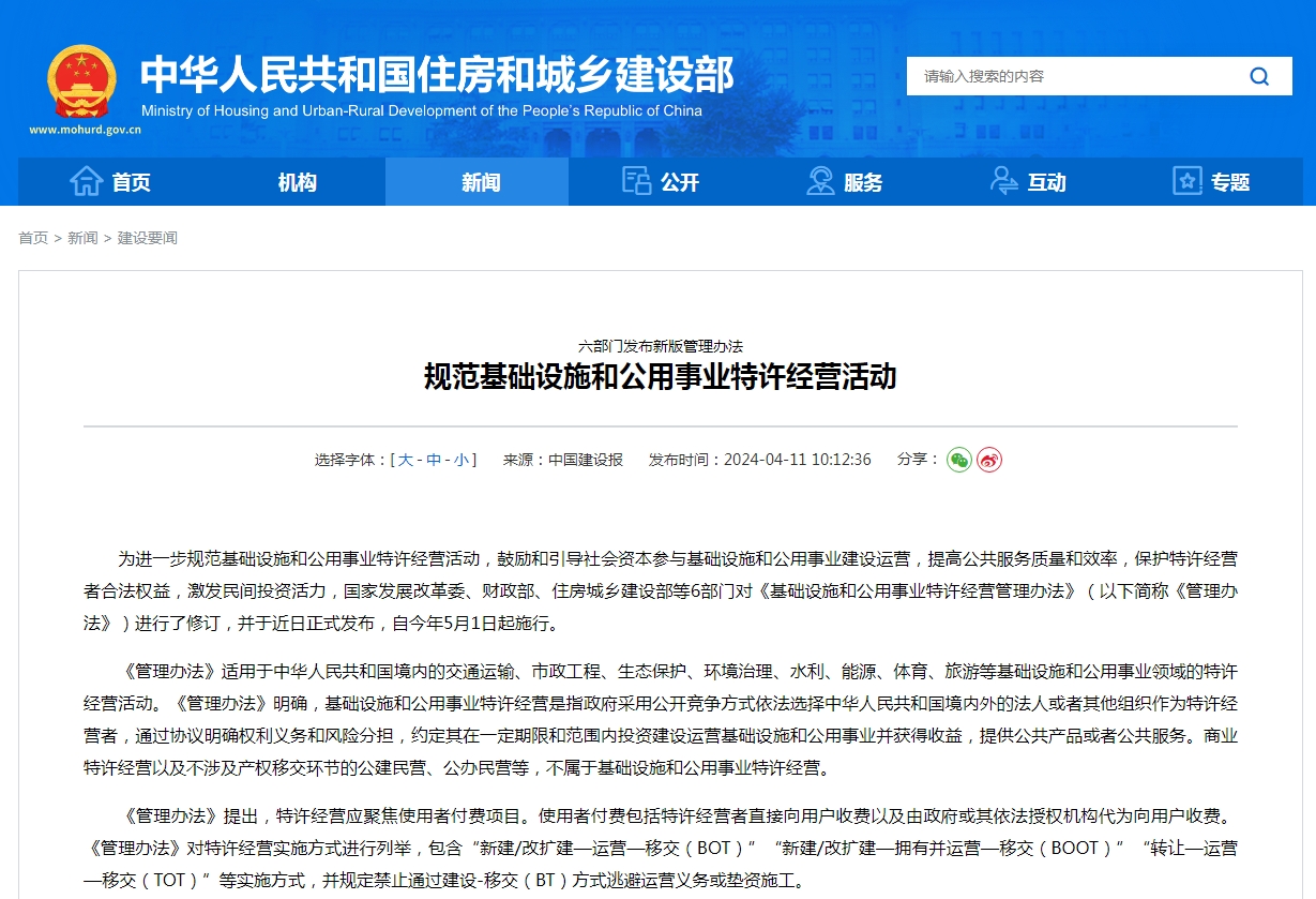 六部门发布新版管理办法  规范基础设施和公用事业特许经营活动