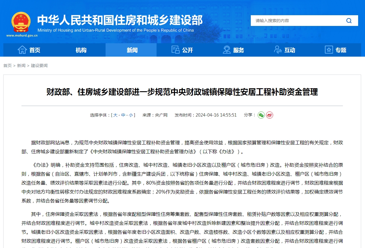 财政部、住房城乡建设部进一步规范中央财政城镇保障性安居工程补助资金管理