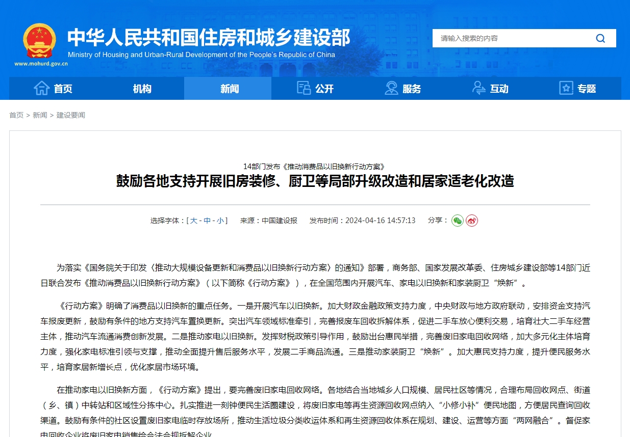 14部门发布《推动消费品以旧换新行动方案》  鼓励各地支持开展旧房装修、厨卫等局部升级改造和居家适老化改造