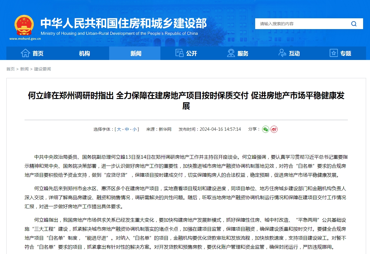 何立峰在郑州调研时指出 全力保障在建房地产项目按时保质交付 促进房地产市场平稳健康发展
