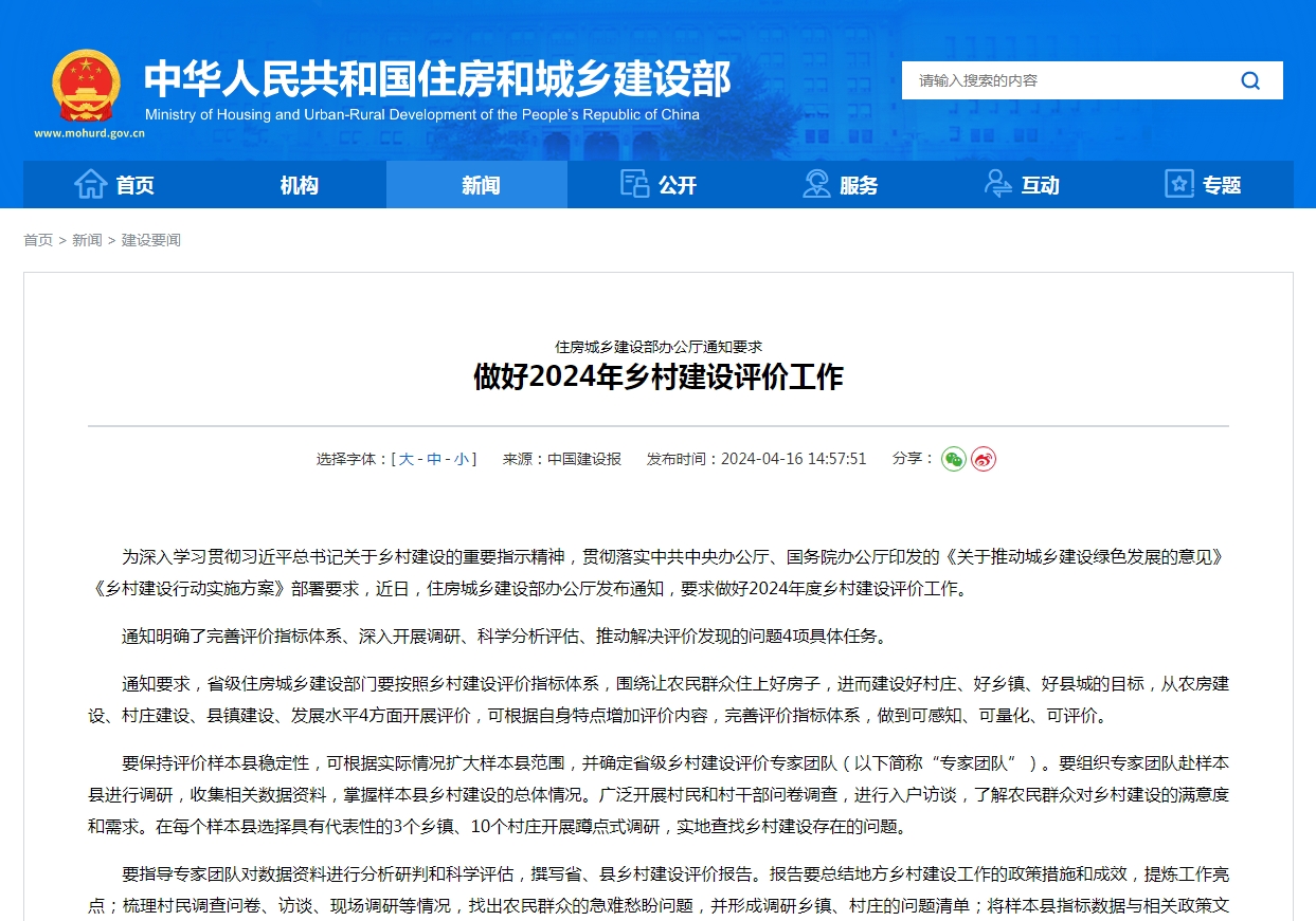 住房城乡建设部办公厅通知要求  做好2024年乡村建设评价工作