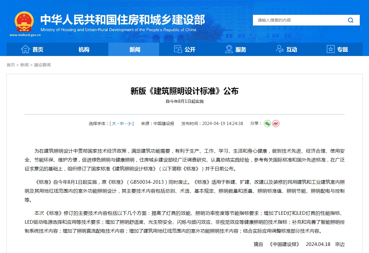 新版《建筑照明设计标准》公布  自今年8月1日起实施