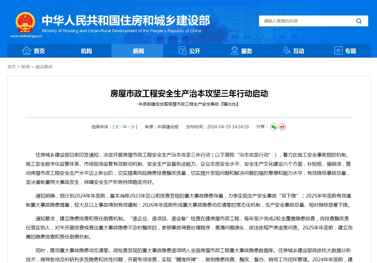 房屋市政工程安全生产治本攻坚三年行动启动  年底前建成全国房屋市政工程生产安全事故『曝光台』