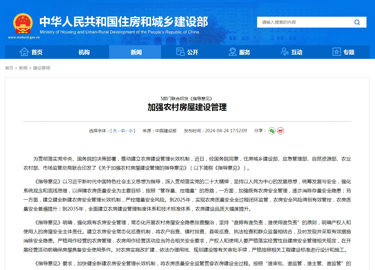 5部门联合印发《指导意见》  加强农村房屋建设管理