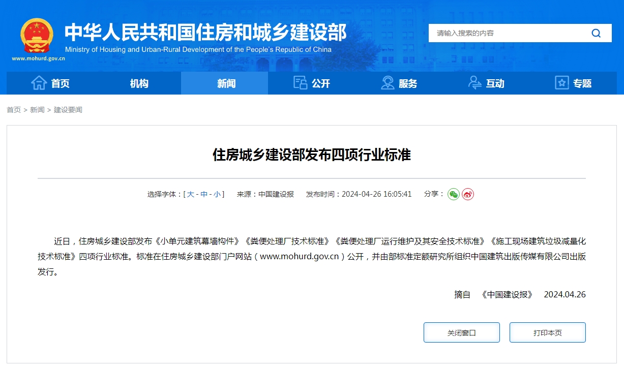 住房城乡建设部发布四项行业标准