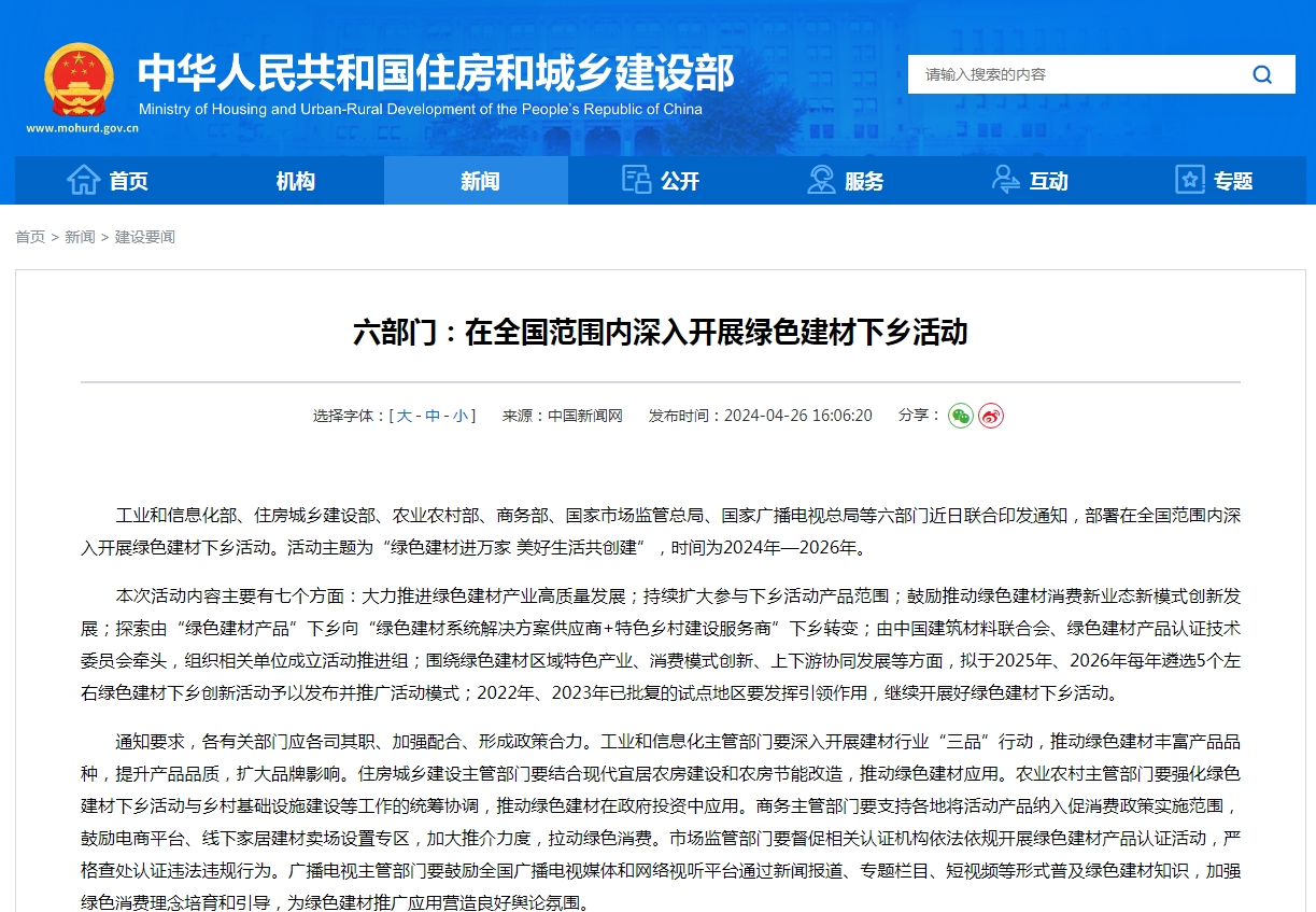六部门：在全国范围内深入开展绿色建材下乡活动