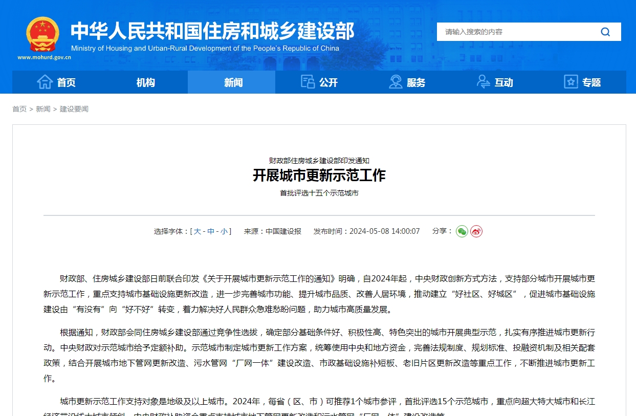 财政部住房城乡建设部印发通知  开展城市更新示范工作  首批评选十五个示范城市