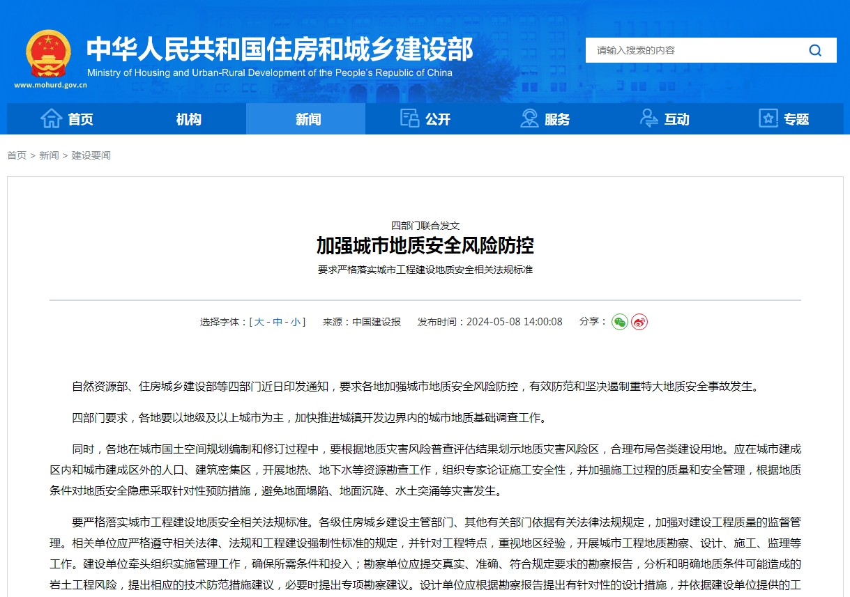 四部门联合发文  加强城市地质安全风险防控  要求严格落实城市工程建设地质安全相关法规标准
