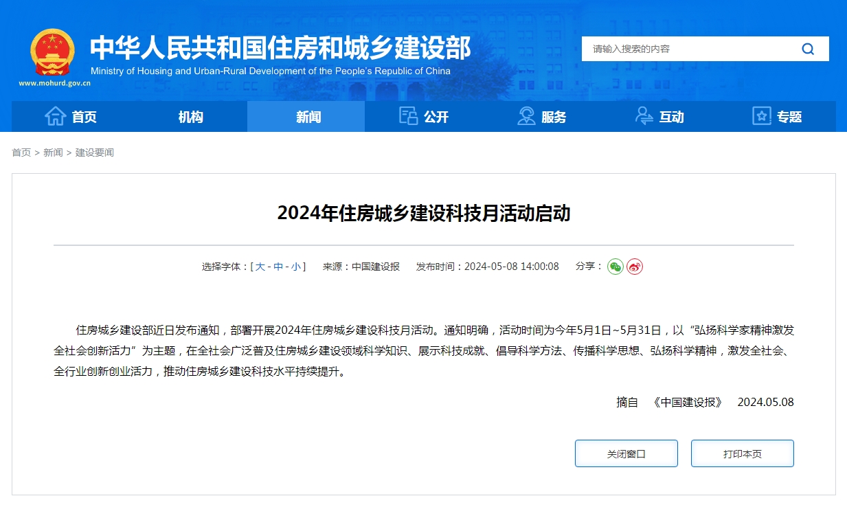 2024年住房城乡建设科技月活动启动