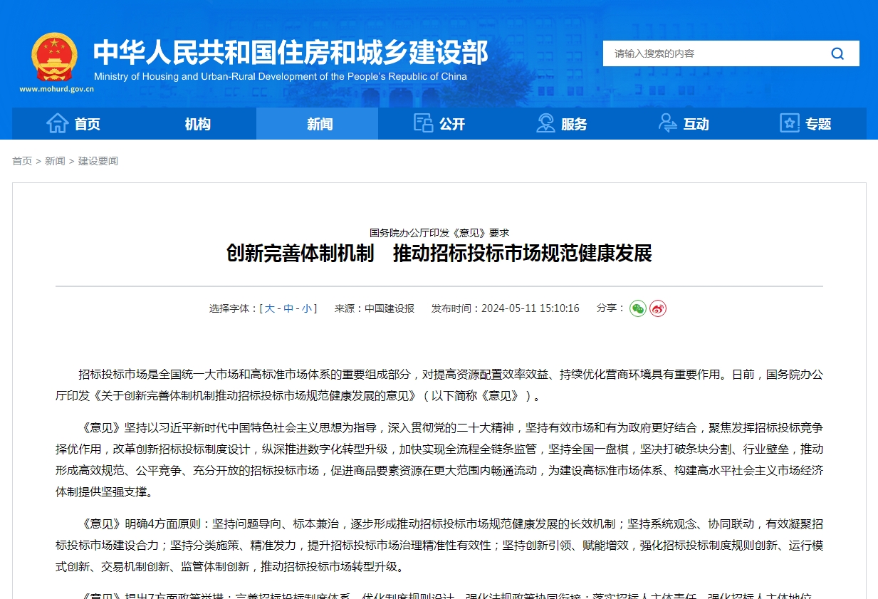 国务院办公厅印发《意见》要求  创新完善体制机制　推动招标投标市场规范健康发展