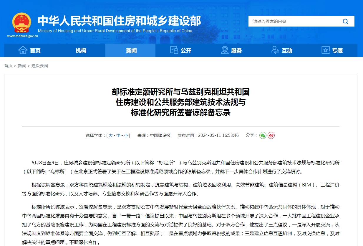 部标准定额研究所与乌兹别克斯坦共和国 住房建设和公共服务部建筑技术法规与 标准化研究所签署谅解备忘录