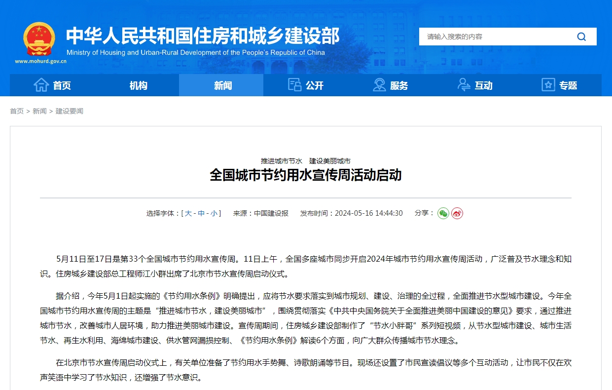 推进城市节水　建设美丽城市  全国城市节约用水宣传周活动启动