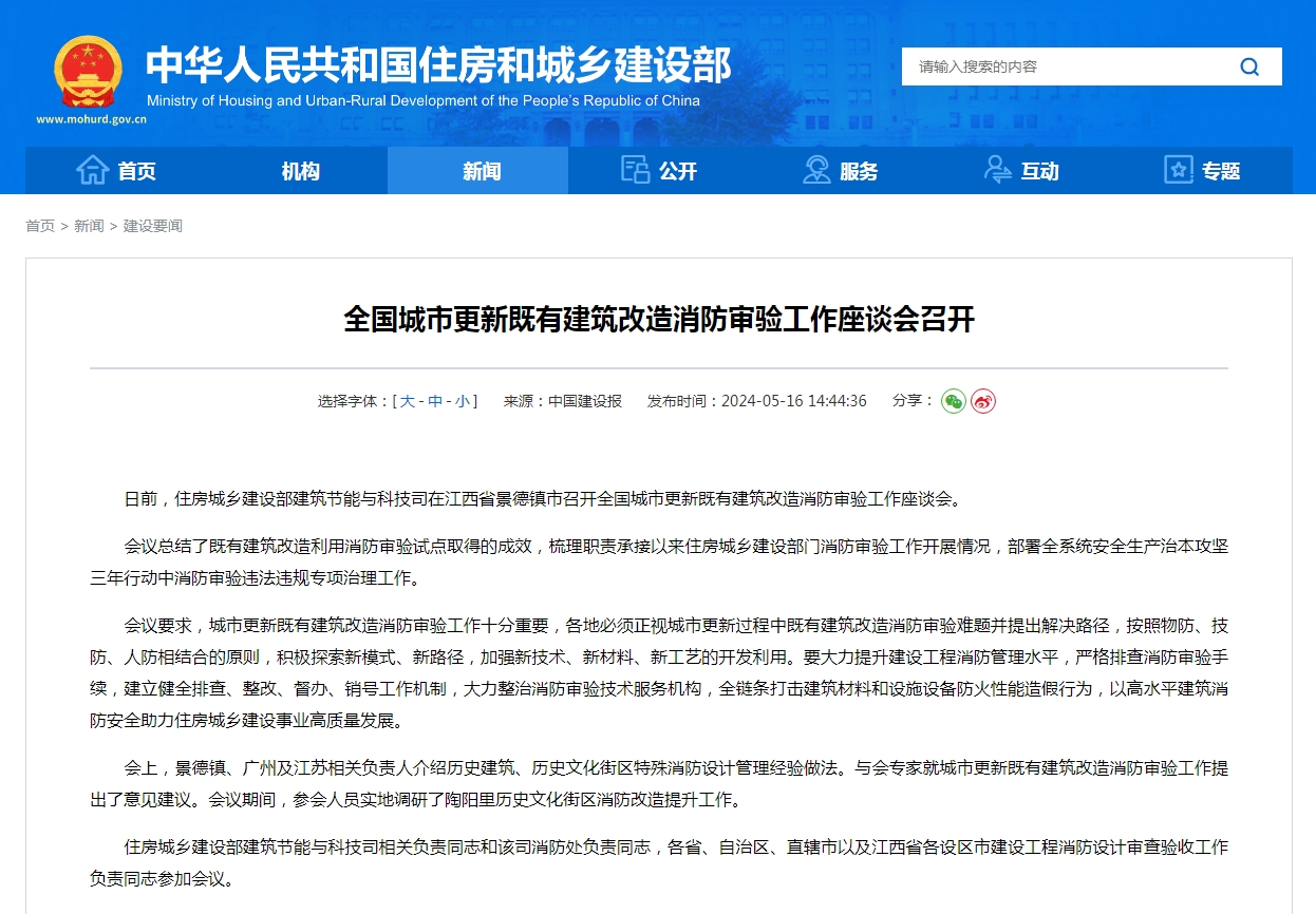 全国城市更新既有建筑改造消防审验工作座谈会召开