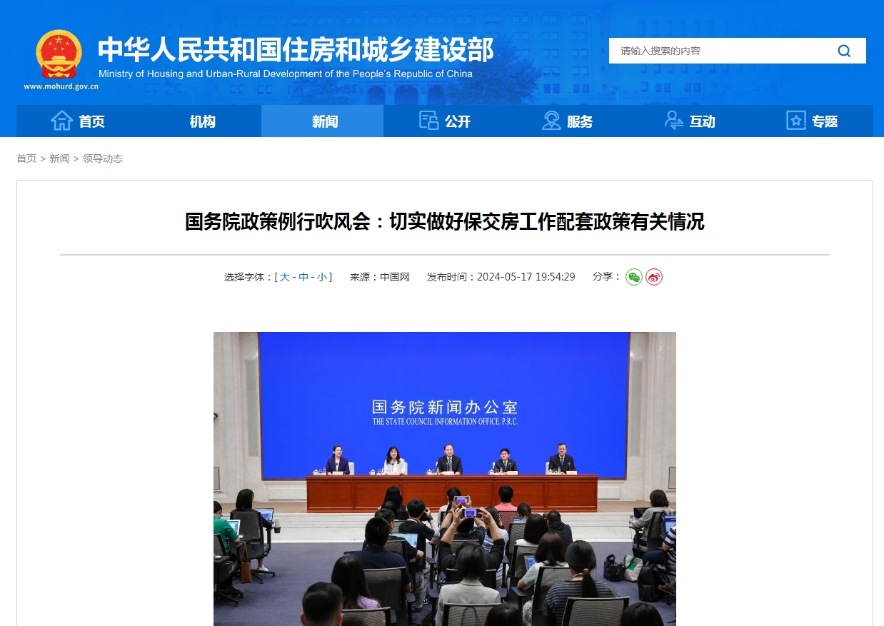 国务院政策例行吹风会：切实做好保交房工作配套政策有关情况