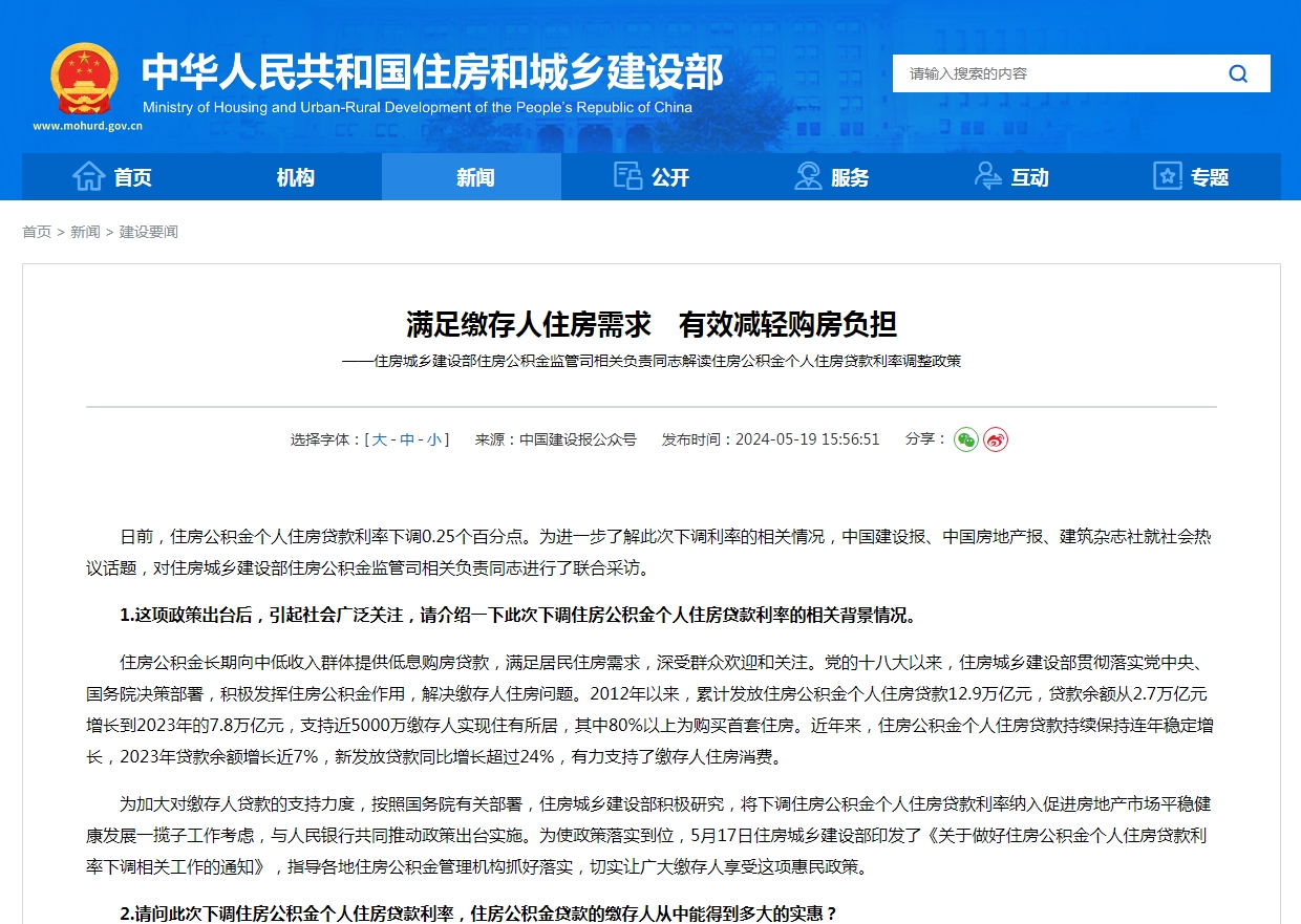 满足缴存人住房需求　有效减轻购房负担  ——住房城乡建设部住房公积金监管司相关负责同志解读住房公积金个人住房贷款利率调整政策