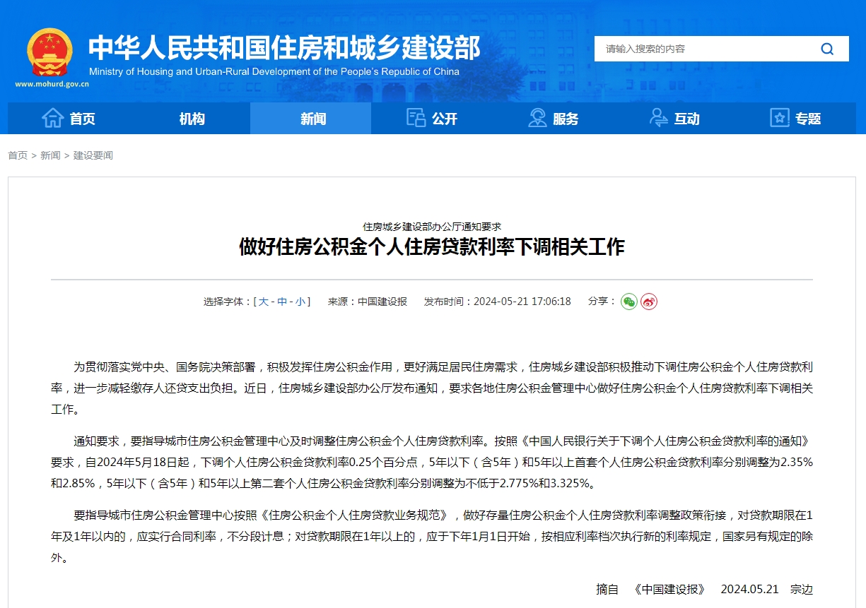住房城乡建设部办公厅通知要求  做好住房公积金个人住房贷款利率下调相关工作