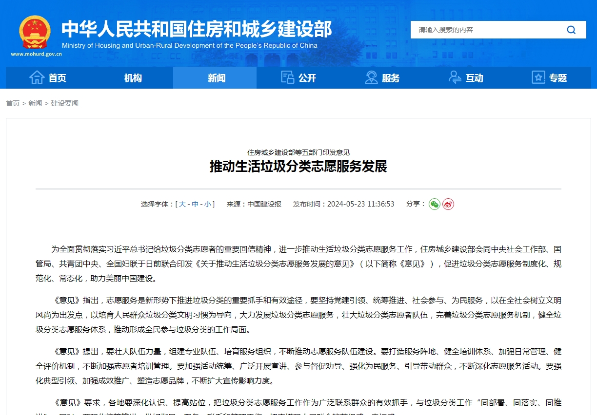 住房城乡建设部等五部门印发意见  推动生活垃圾分类志愿服务发展