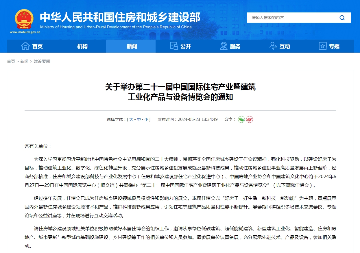 关于举办第二十一届中国国际住宅产业暨建筑 工业化产品与设备博览会的通知