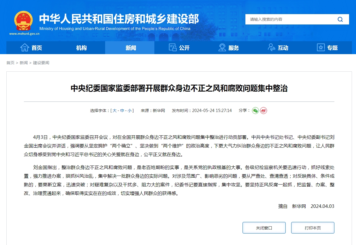 中央纪委国家监委部署开展群众身边不正之风和腐败问题集中整治