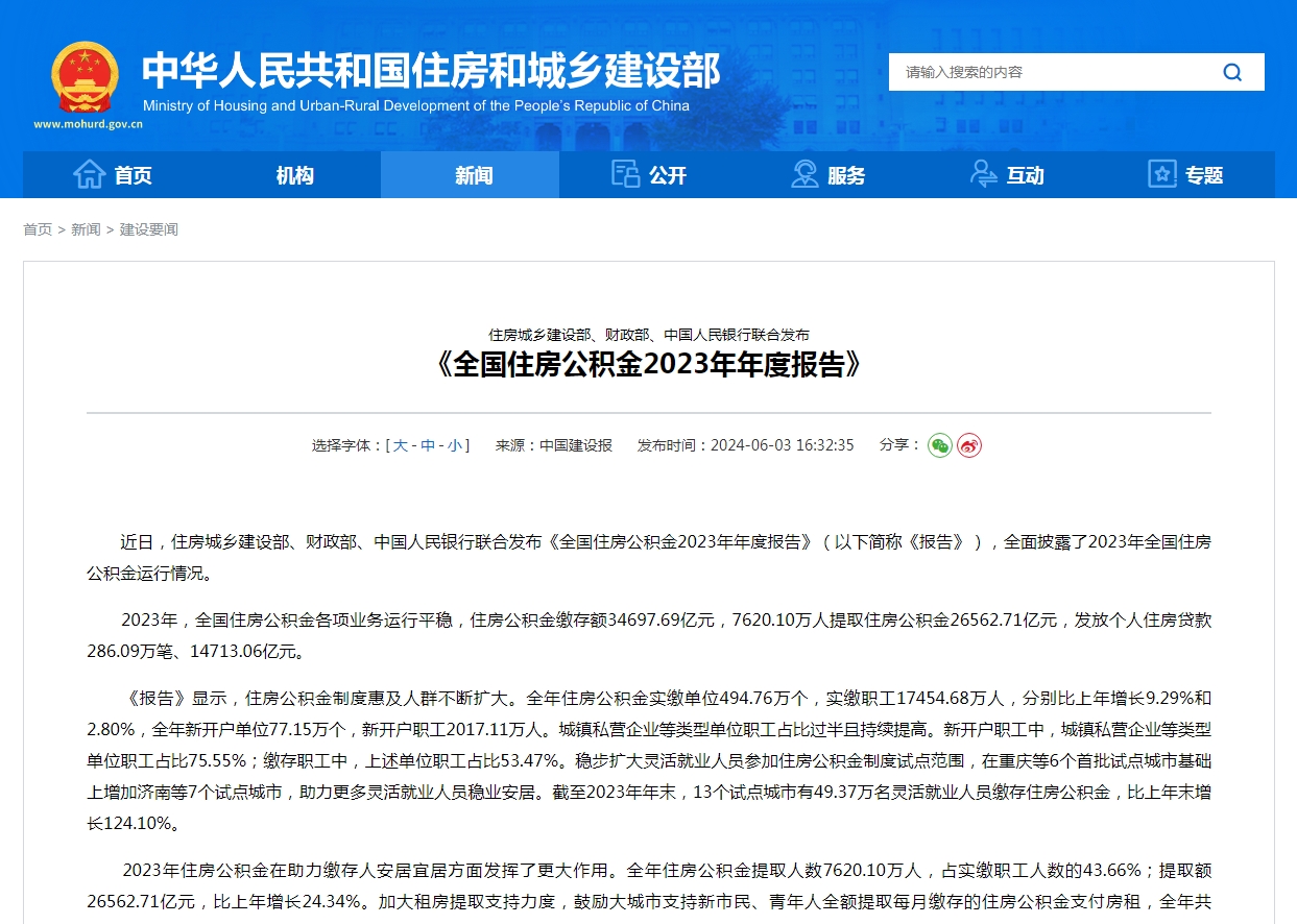 住房城乡建设部、财政部、中国人民银行联合发布  《全国住房公积金2023年年度报告》