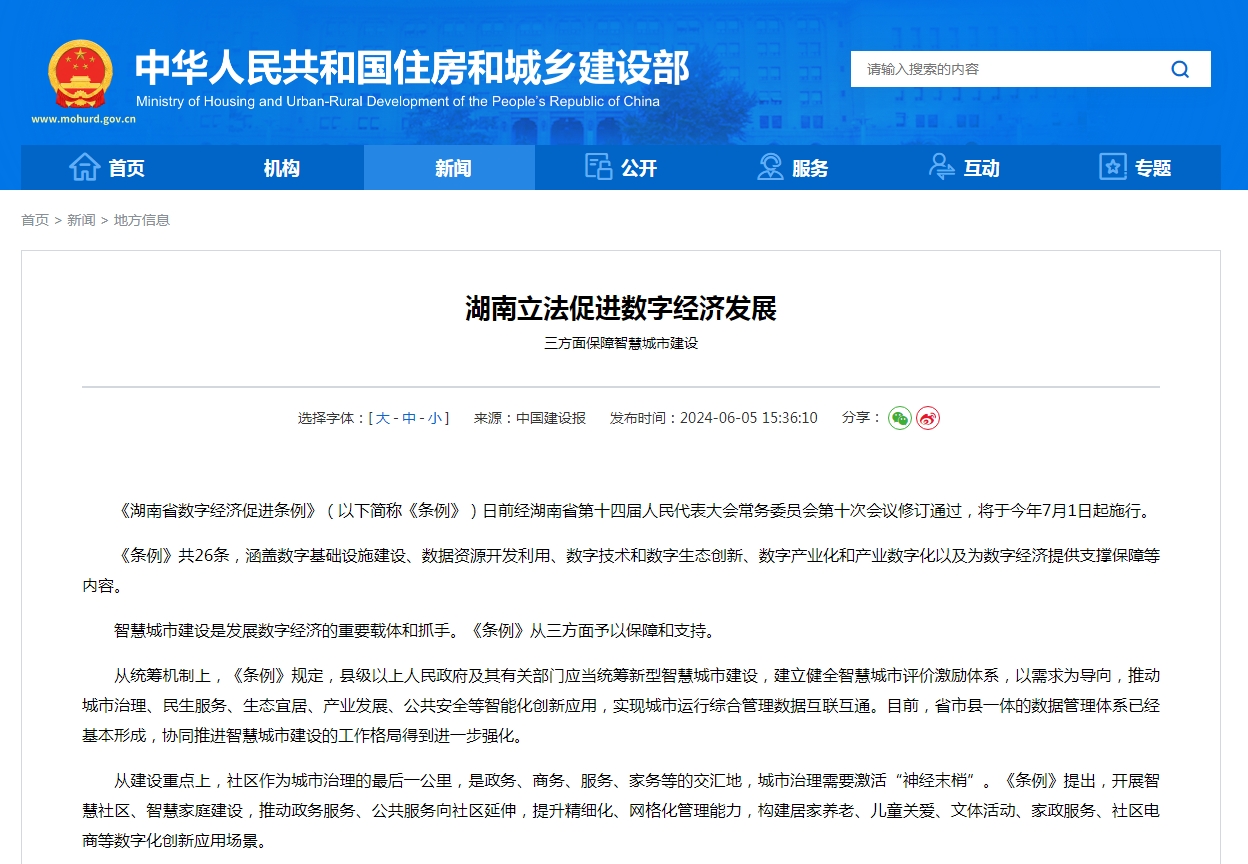 湖南立法促进数字经济发展  三方面保障智慧城市建设