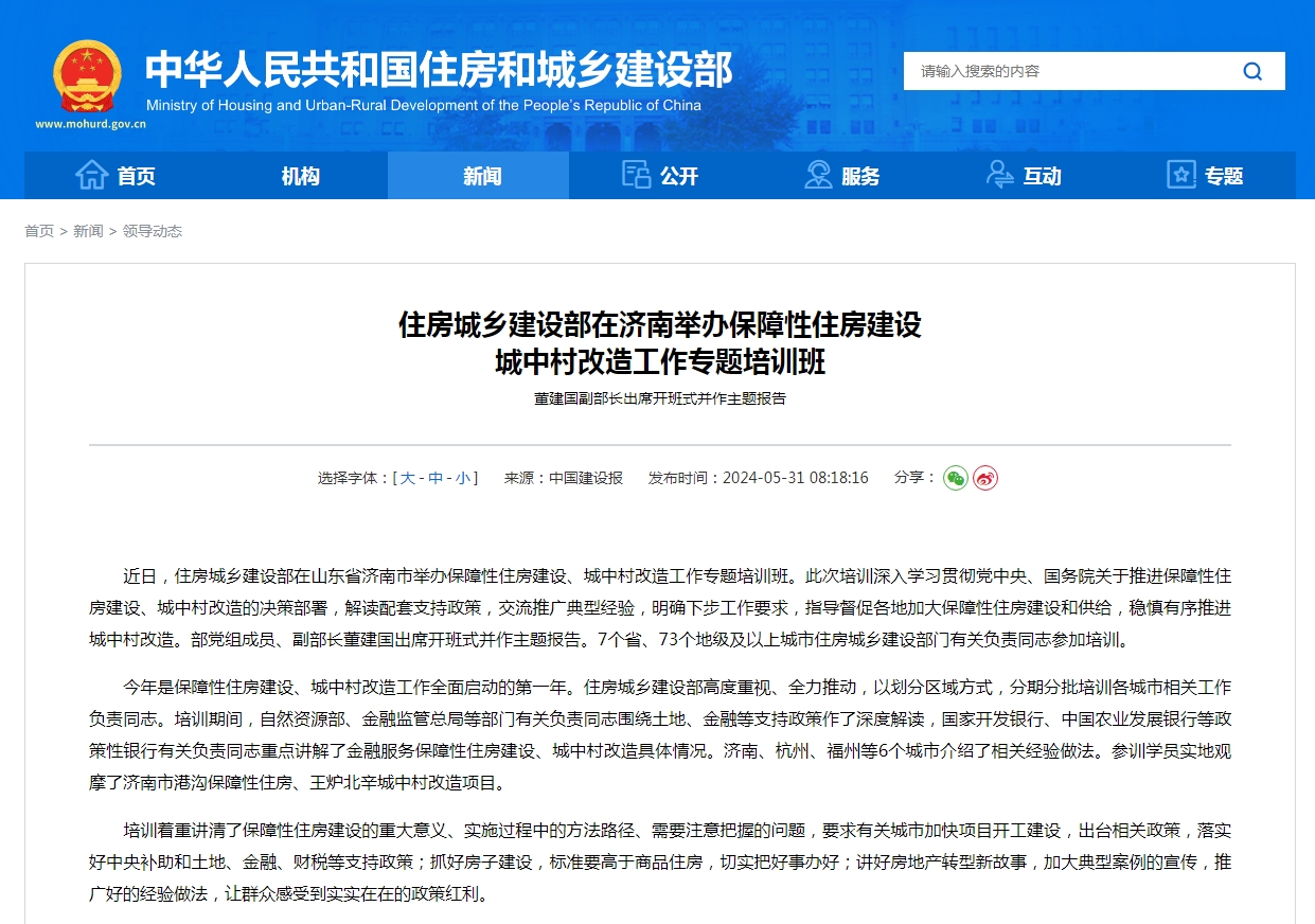 住房城乡建设部在济南举办保障性住房建设 城中村改造工作专题培训班  董建国副部长出席开班式并作主题报告