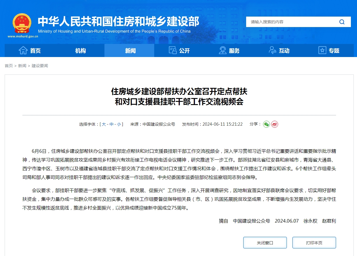 住房城乡建设部帮扶办公室召开定点帮扶 和对口支援县挂职干部工作交流视频会