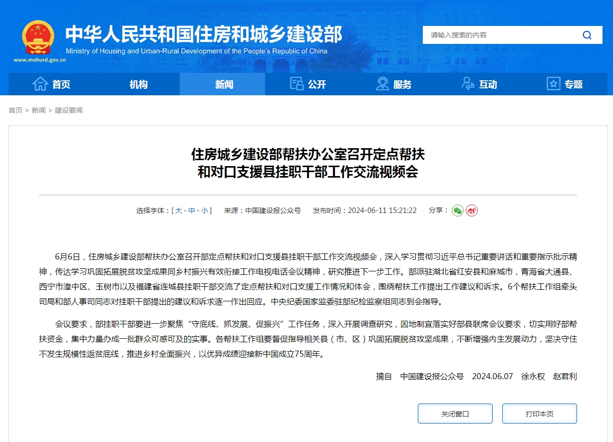 住房城乡建设部帮扶办公室召开定点帮扶 和对口支援县挂职干部工作交流视频会