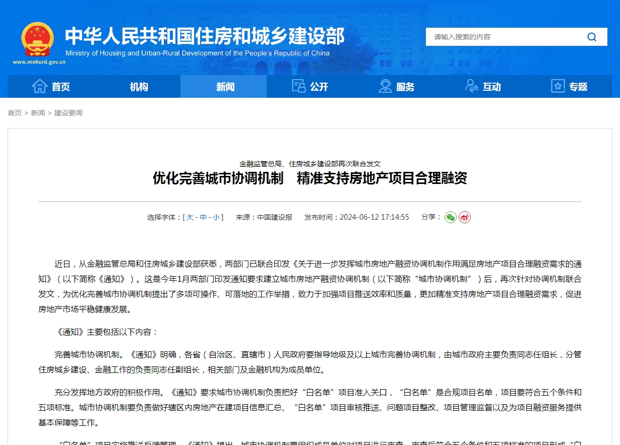 金融监管总局、住房城乡建设部再次联合发文  优化完善城市协调机制　精准支持房地产项目合理融资