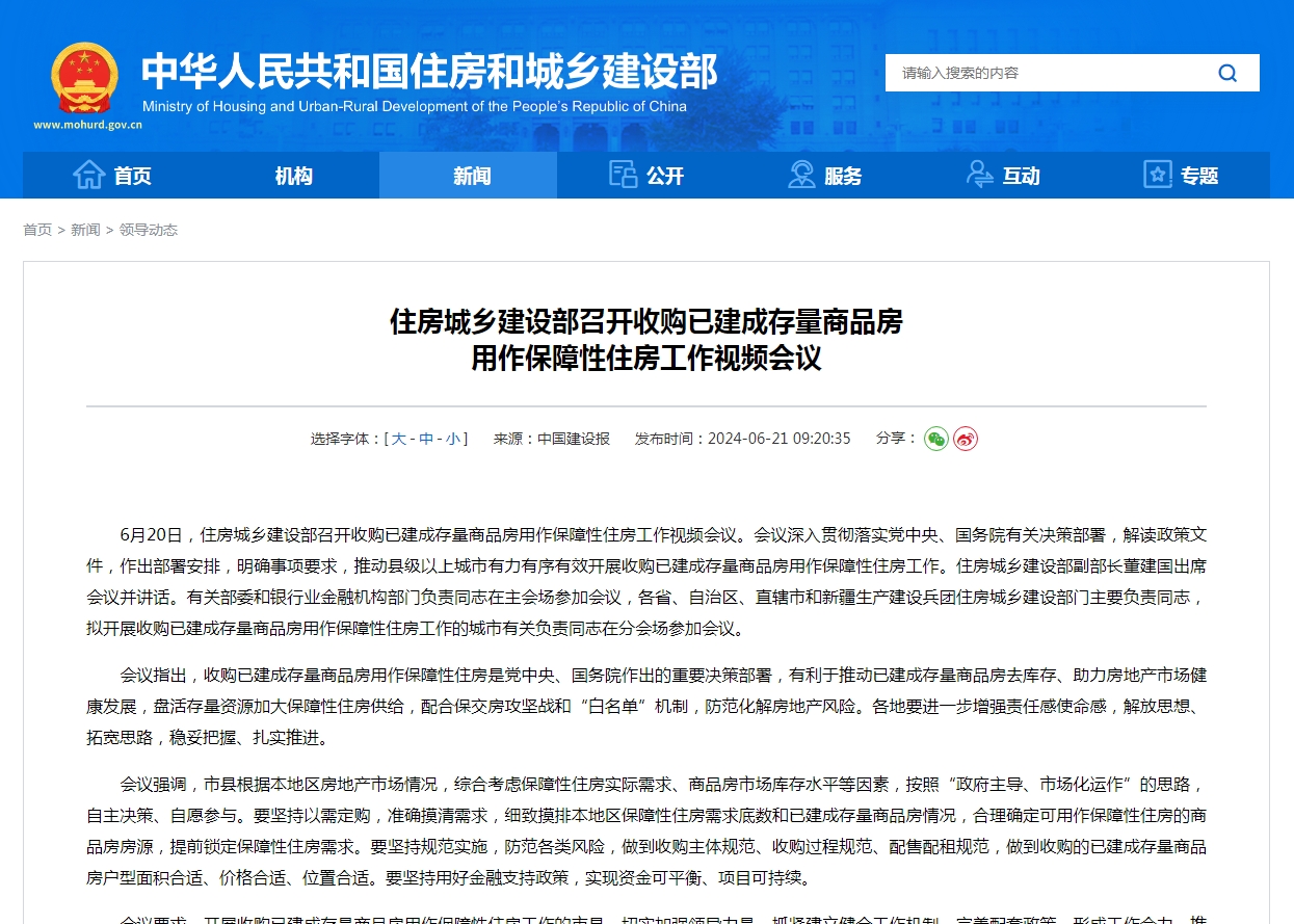 住房城乡建设部召开收购已建成存量商品房 用作保障性住房工作视频会议