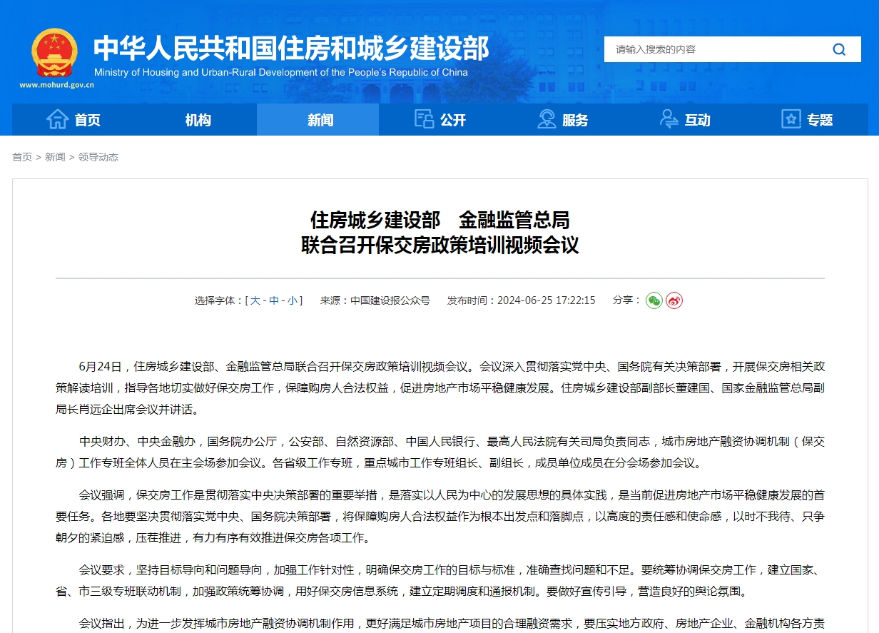 住房城乡建设部　金融监管总局 联合召开保交房政策培训视频会议