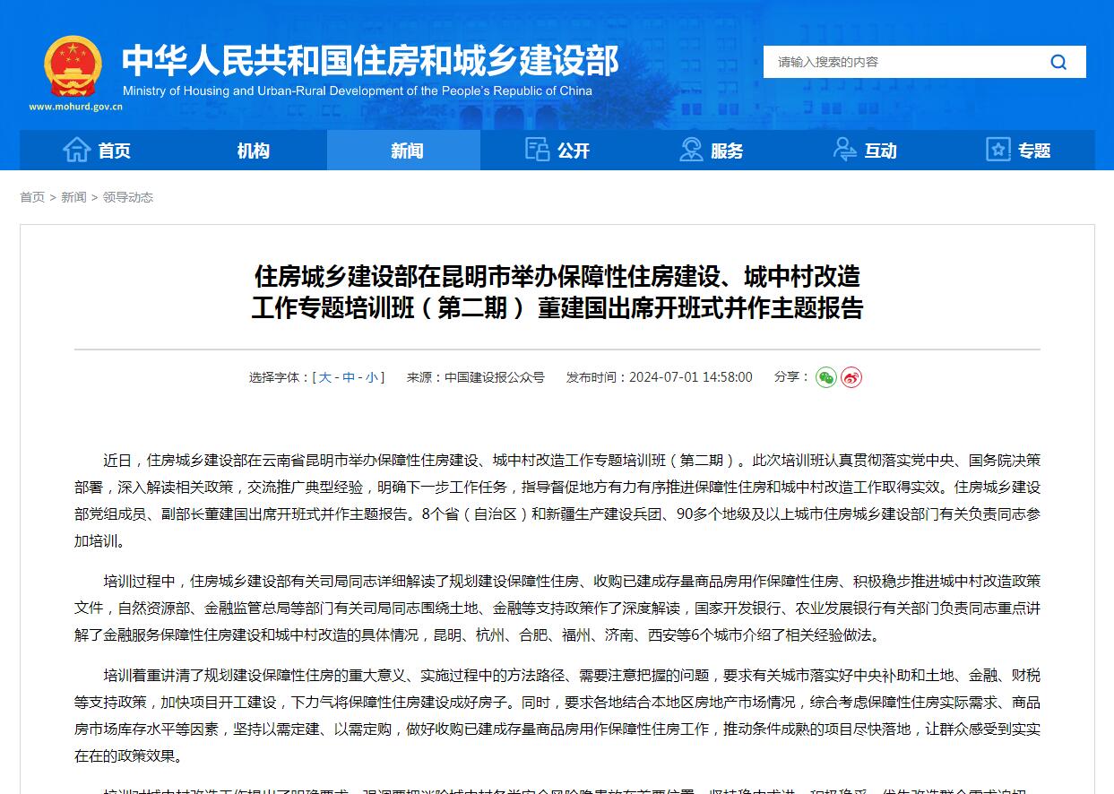住房城乡建设部在昆明市举办保障性住房建设、城中村改造 工作专题培训班（第二期） 董建国出席开班式并作主题报告