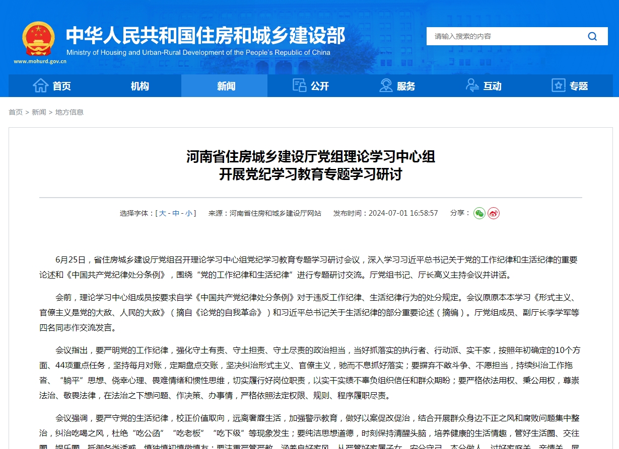 河南省住房城乡建设厅党组理论学习中心组 开展党纪学习教育专题学习研讨