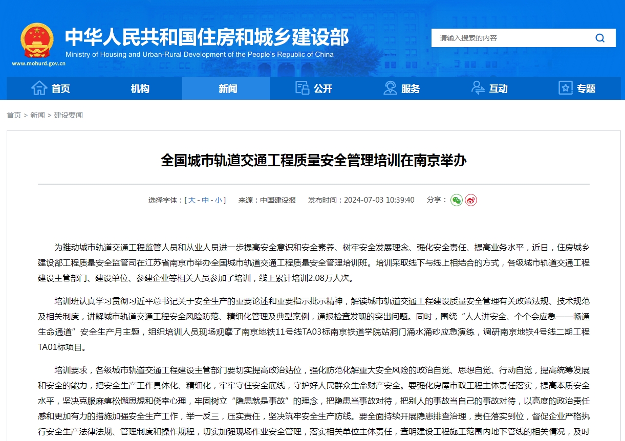 全国城市轨道交通工程质量安全管理培训在南京举办