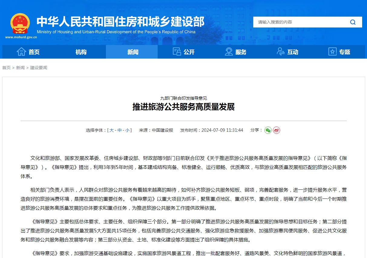 九部门联合印发指导意见  推进旅游公共服务高质量发展