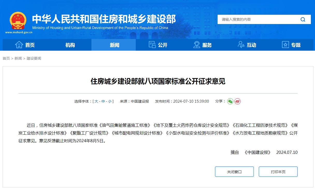 住房城乡建设部就八项国家标准公开征求意见