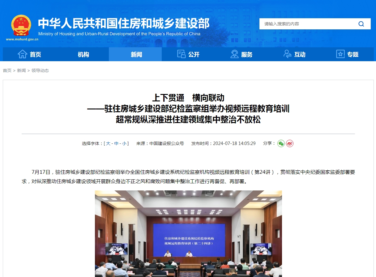 上下贯通　横向联动 ——驻住房城乡建设部纪检监察组举办视频远程教育培训 超常规纵深推进住建领域集中整治不放松