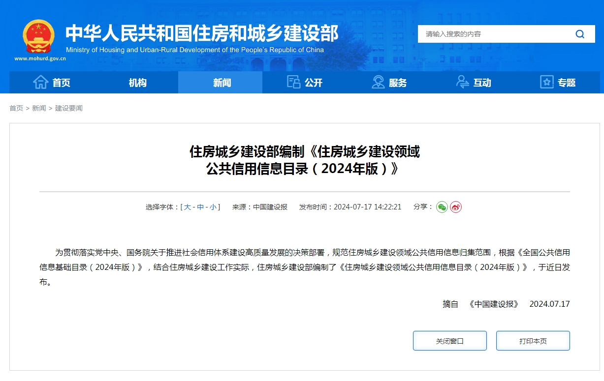 住房城乡建设部编制《住房城乡建设领域 公共信用信息目录（2024年版）》