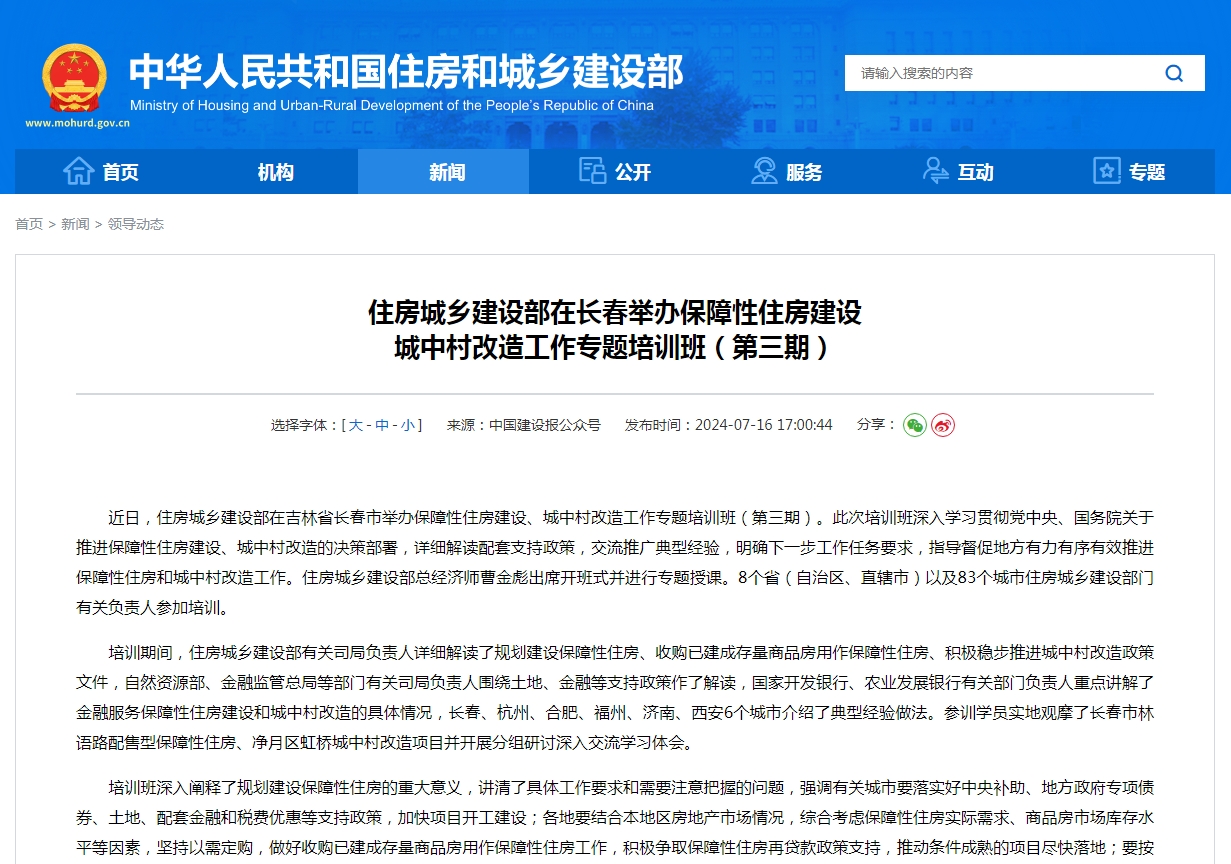 住房城乡建设部在长春举办保障性住房建设 城中村改造工作专题培训班（第三期）
